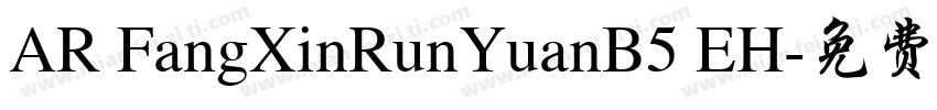 AR FangXinRunYuanB5 EH字体转换